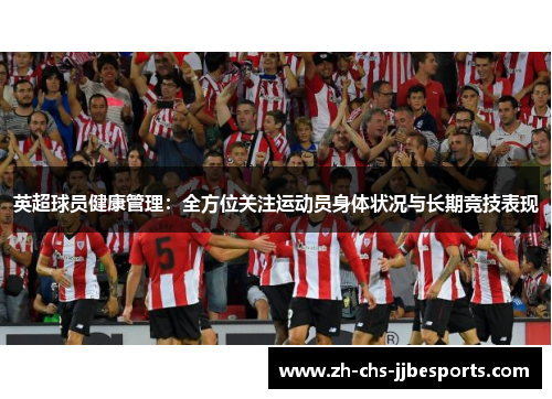 英超球员健康管理：全方位关注运动员身体状况与长期竞技表现