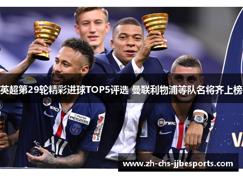 英超第29轮精彩进球TOP5评选 曼联利物浦等队名将齐上榜