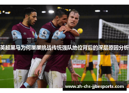 英超黑马为何屡屡挑战传统强队地位背后的深层原因分析