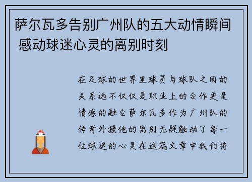 萨尔瓦多告别广州队的五大动情瞬间 感动球迷心灵的离别时刻