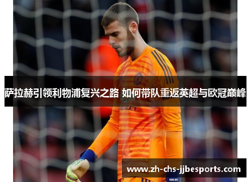 萨拉赫引领利物浦复兴之路 如何带队重返英超与欧冠巅峰