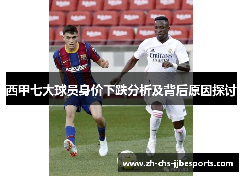 西甲七大球员身价下跌分析及背后原因探讨