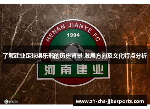 了解建业足球俱乐部的历史背景 发展方向及文化特点分析