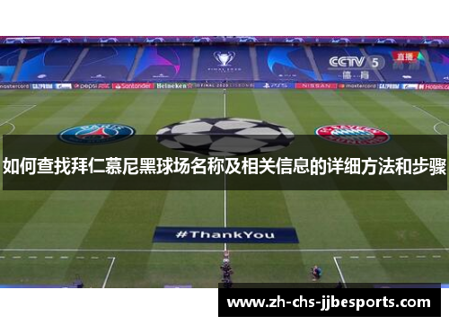 如何查找拜仁慕尼黑球场名称及相关信息的详细方法和步骤