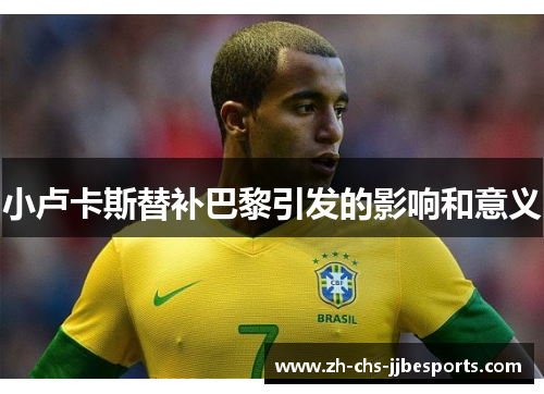 小卢卡斯替补巴黎引发的影响和意义