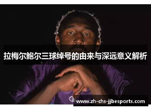 拉梅尔鲍尔三球绰号的由来与深远意义解析