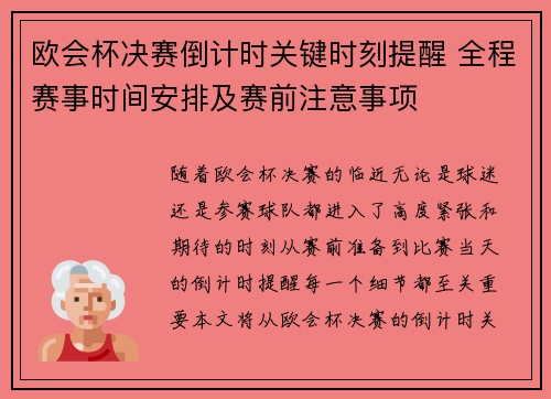 欧会杯决赛倒计时关键时刻提醒 全程赛事时间安排及赛前注意事项