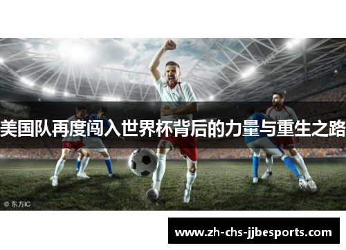 美国队再度闯入世界杯背后的力量与重生之路