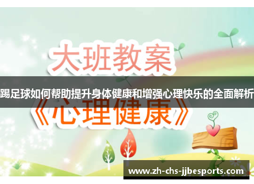 踢足球如何帮助提升身体健康和增强心理快乐的全面解析