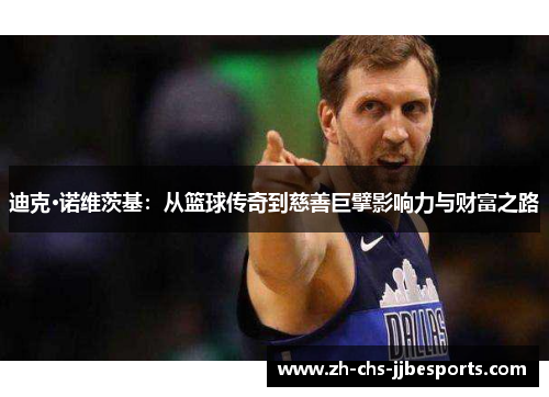 迪克·诺维茨基：从篮球传奇到慈善巨擘影响力与财富之路