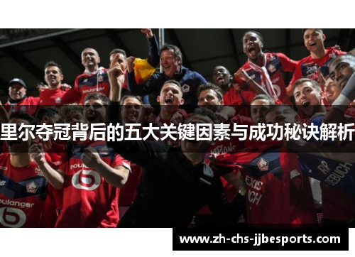 里尔夺冠背后的五大关键因素与成功秘诀解析