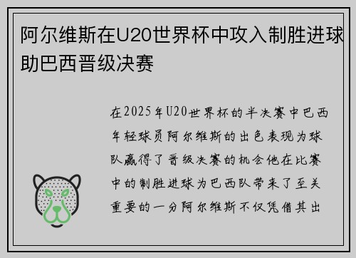 阿尔维斯在U20世界杯中攻入制胜进球助巴西晋级决赛