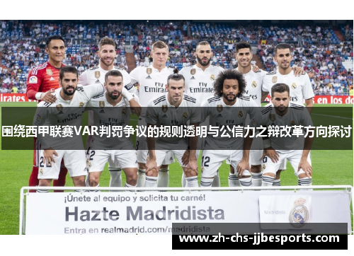 围绕西甲联赛VAR判罚争议的规则透明与公信力之辩改革方向探讨