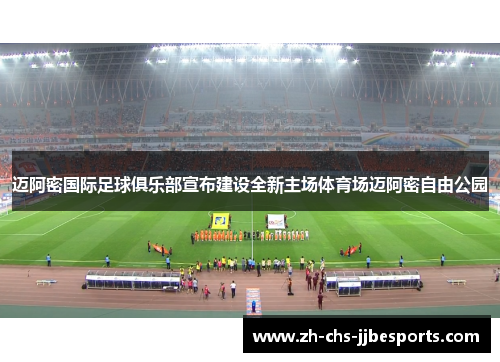 迈阿密国际足球俱乐部宣布建设全新主场体育场迈阿密自由公园