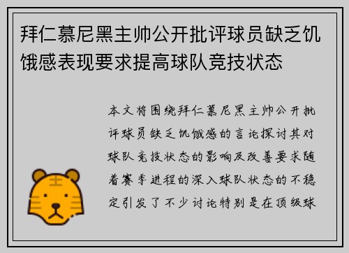 拜仁慕尼黑主帅公开批评球员缺乏饥饿感表现要求提高球队竞技状态