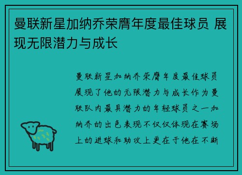 曼联新星加纳乔荣膺年度最佳球员 展现无限潜力与成长