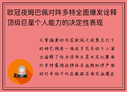 欧冠夜姆巴佩对阵多特全面爆发诠释顶级巨星个人能力的决定性表现