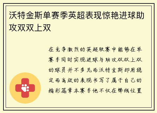 沃特金斯单赛季英超表现惊艳进球助攻双双上双