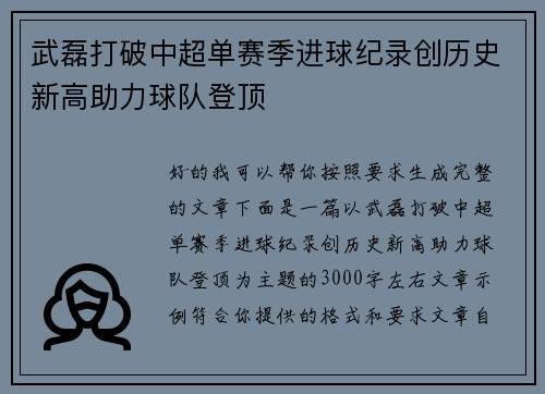 武磊打破中超单赛季进球纪录创历史新高助力球队登顶