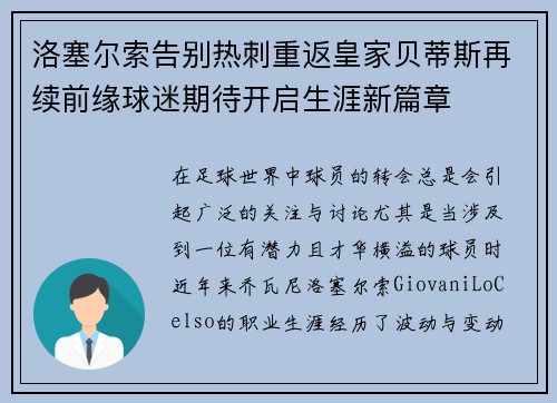 洛塞尔索告别热刺重返皇家贝蒂斯再续前缘球迷期待开启生涯新篇章