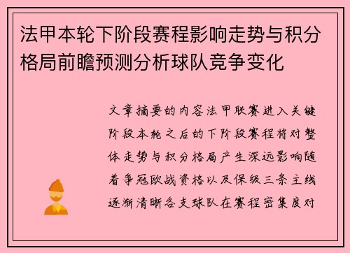 法甲本轮下阶段赛程影响走势与积分格局前瞻预测分析球队竞争变化