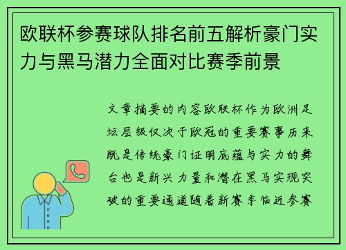 欧联杯参赛球队排名前五解析豪门实力与黑马潜力全面对比赛季前景