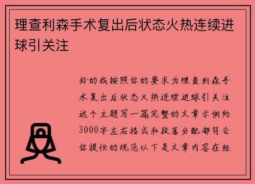 理查利森手术复出后状态火热连续进球引关注