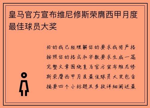皇马官方宣布维尼修斯荣膺西甲月度最佳球员大奖