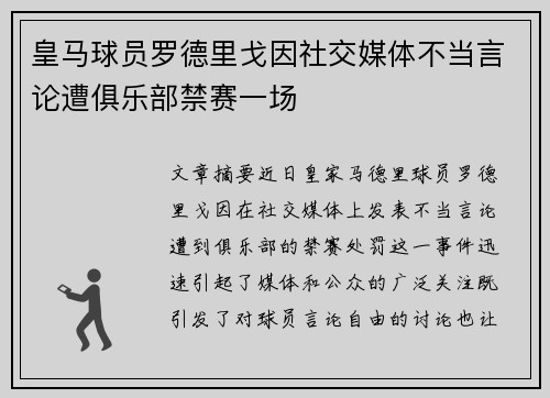 皇马球员罗德里戈因社交媒体不当言论遭俱乐部禁赛一场