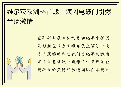 维尔茨欧洲杯首战上演闪电破门引爆全场激情