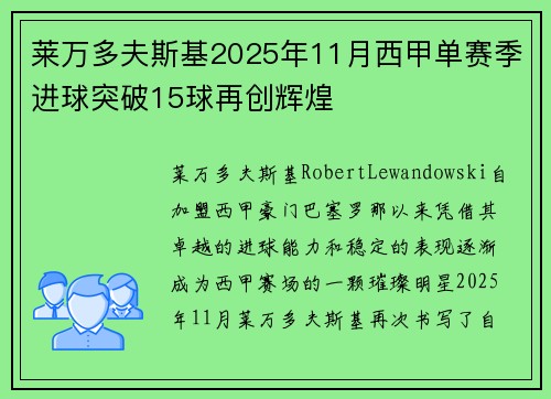 莱万多夫斯基2025年11月西甲单赛季进球突破15球再创辉煌